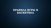 Правила игры в баскетбол