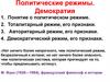 Политические режимы. Демократия