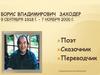 Борис Владимирович Заходер. Викторина
