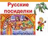 Русские посиделки