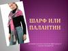Шарф или палантин