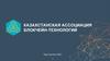 Казахстанская ассоциация Блокчейн-технологий