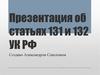 Статьи 131, 132 УК РФ. Изнасилование