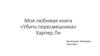 Моя любимая книга «Убить пересмешника» Харпер Ли