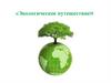 Экологическое путешествие