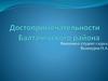 Достопримечательности Балтачевского района