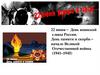 22 июня – День воинской славы России. День памяти и скорби – начало Великой Отечественной войны