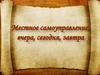Местное самоуправление:  вчера, сегодня, завтра
