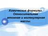 Химические формулы. Относительная атомная и молекулярная массы