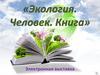 Электронная выставка «Экология. Человек. Книга»