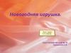 Новогодняя игрушка. Цель: Работа с бумагой и картоном