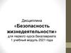 Безопасность жизнедеятельности