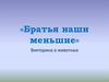 Братья наши меньшие
