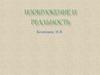 Изображение и реальность. И. Шишкин