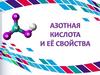 Азотная кислота
