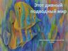 Этот дивный подводный мир (7 класс)