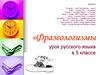 Фразеологизмы. Урок русского языка в 5 классе