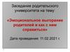 Эмоциональное выгорание родителей и как с ним справиться