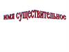 Имя существительное