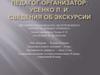 Разработка экскурсионного маршрута «Бульвар Пушкина»