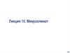 Микроклимат. Лекция 10