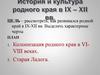 История и культура родного края в IX-XII вв. Старая Ладога