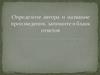 Определите автора и название произведения, запишите в бланк ответов