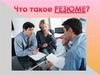 Профессиональное резюме. Рекомендации по составлению резюме