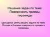 Поверхность призмы, пирамиды. Решение задач