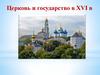Церковь и государство в XVI в