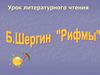 Б. Шергин "Рифмы"