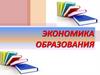 Экономика образования. Тема 7. Организация и оплата труда в образовательном учреждении