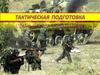 Тактическая подготовка