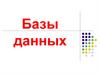 Базы данных