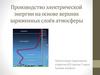 Производство электрической энергии на основе верхних заряженных слоёв атмосферы
