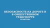 Безопасность на дороге и в общественном транспорте