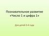 Познавательное развитие «Число 1 и цифра 1» (для детей 3 - 4 года)