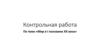 Мир в I половине XX века. Контрольная работа