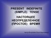 Present Indefinite (simple) Tense. Настоящее Неопределенное (простое) Время