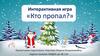 Интерактивная игра «Кто пропал?»