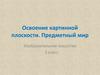 Картинная плоскость. Предметный мир. Воздушное пространство (ИЗО, 3 класс)
