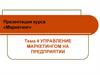 Управление маркетингом на предприятии
