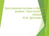 Христианские мотивы и образы в романе «Преступление и наказание» Ф.М. Достоевского