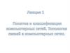 Понятие и классификация компьютерных сетей. Топология связей в компьютерных сетях