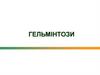 Гельмінтози. Актуальність гельмінтозів