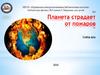 Планета страдает от пожаров