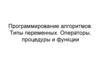 Программирование алгоритмов. Типы переменных. Операторы, процедуры и функции