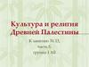 Культура и религия Древней Палестины