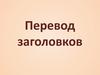 Перевод заголовков. Заголовок