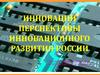 Инновации. Перспективы инновационного развития России
